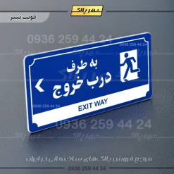 تابلو پلاک راهنما به طرف درب خروج چپ - Image 18